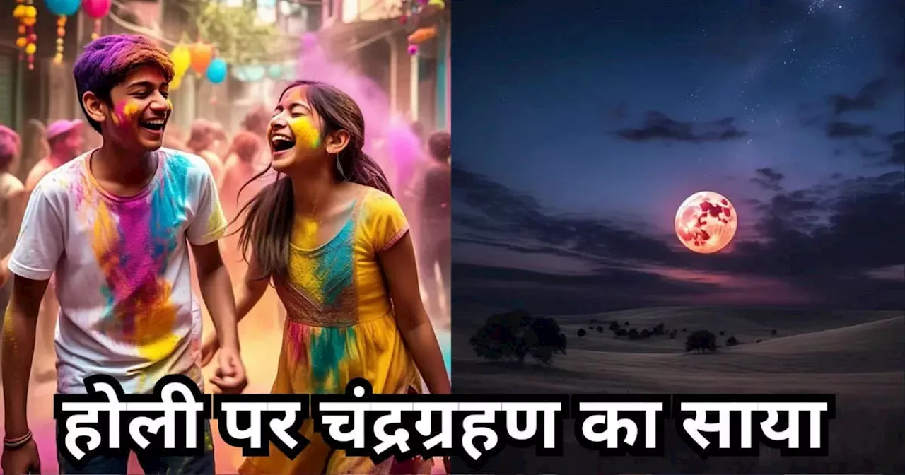 Holi 2025 Date : होली पर लग रहा है साल का पहला चंद्र ग्रहण, जानें अबकी बार कैसे खेलेंगे रंग