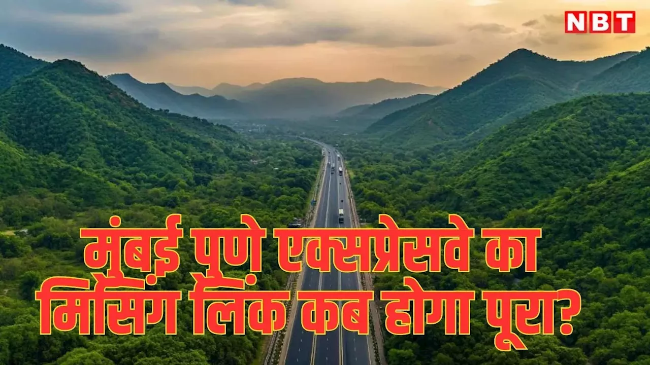 Mumbai Pune Expressway: घटेगी दूरी, समय बचेगा, मुंबई-पुणे एक्सप्रेसवे के मिसिंग लिंक का काम बिजली की रफ्तार से, टारगेट तय