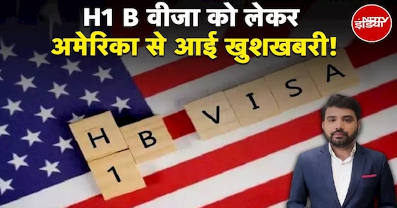 H1B Visa को लेकर America से आई खुशखबरी! | Donald Trump | US Immigration Policy