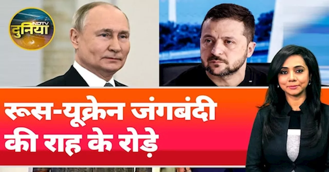 Russia Ukraine War: रूस और यूक्रेन के बीच जंगबंदी का राह आसान हो रही है या आ रही हैं और मुश्किलें