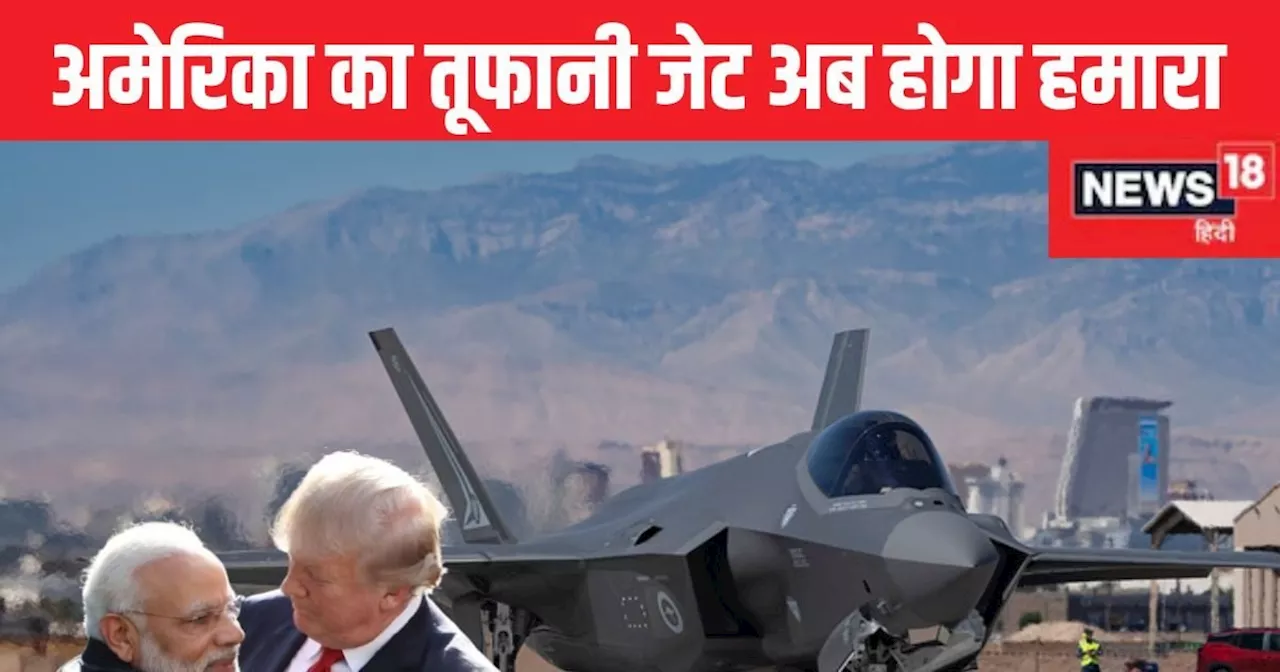 अमेरिका भारत को F-35 लाइटनिंग-II बेचने के लिए तैयार