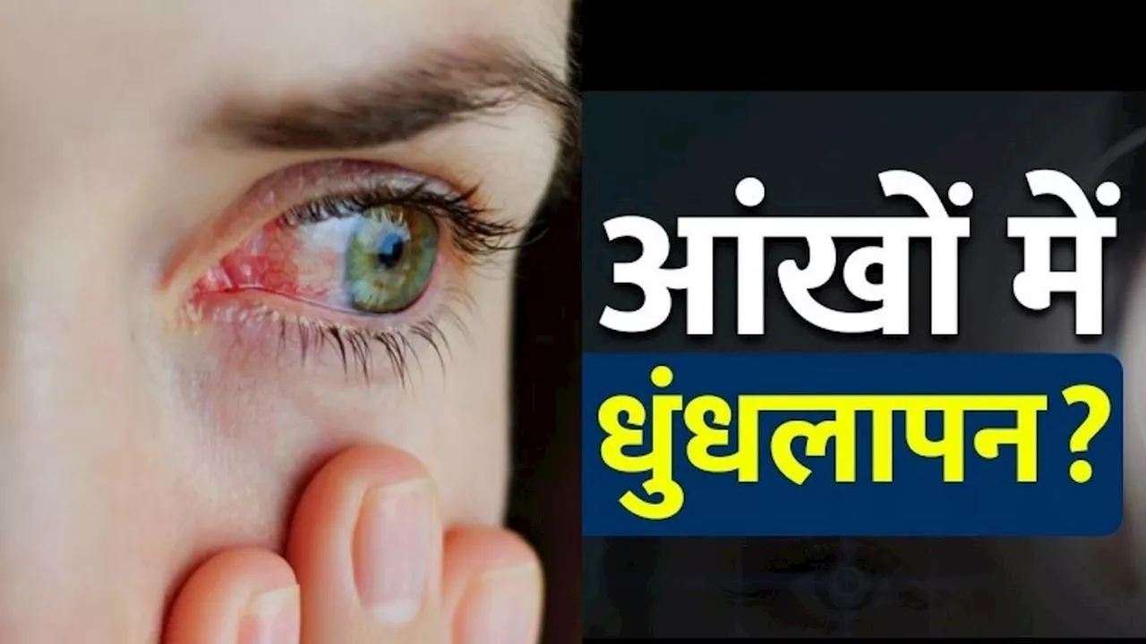 आंखों का धुंधलापन दूर करने के लिए क्या खाएं? Eyesight तेज करने के लिए डाइट में शामिल करें ये बीज