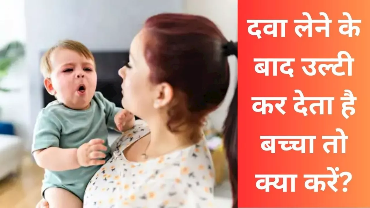 बच्चे को दवा पिलाने के बाद उल्टी: क्या करें?