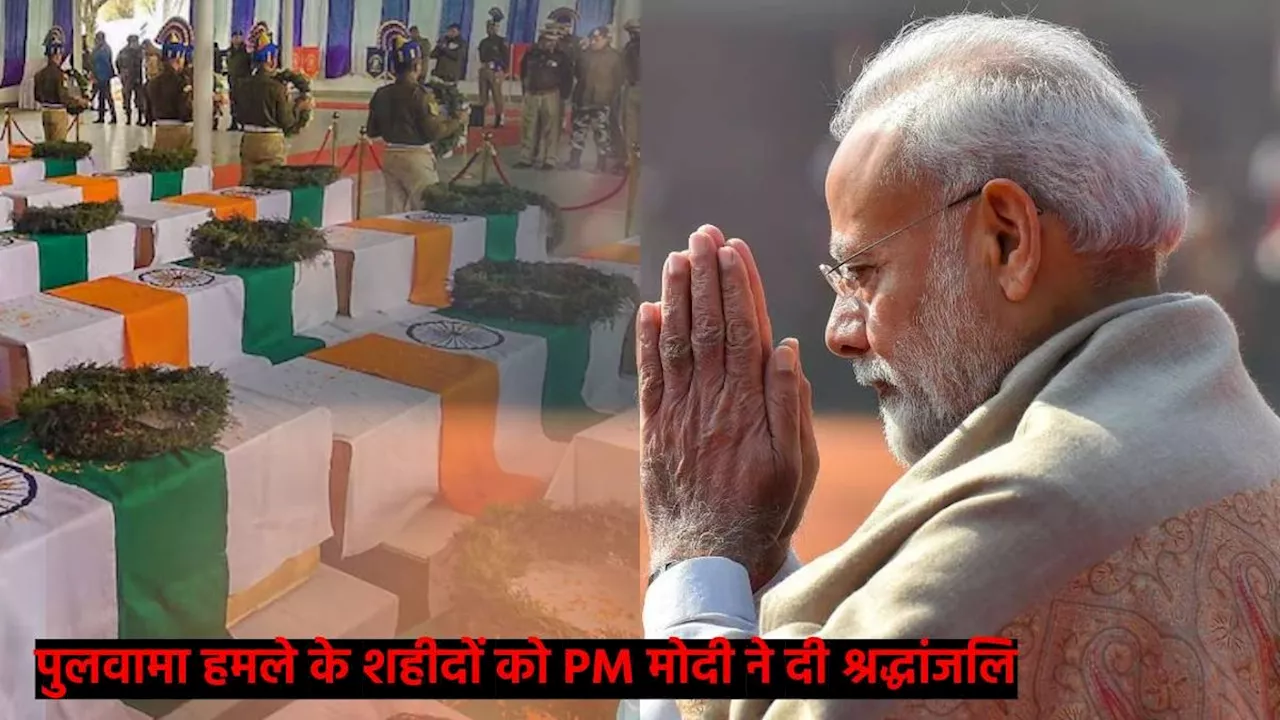 Pulwama Attack: शहीदों को PM मोदी ने दी श्रद्धाजंलि, शाह बोले- आतंकियों के संपूर्ण खात्मे के लिए प्रतिबद्ध