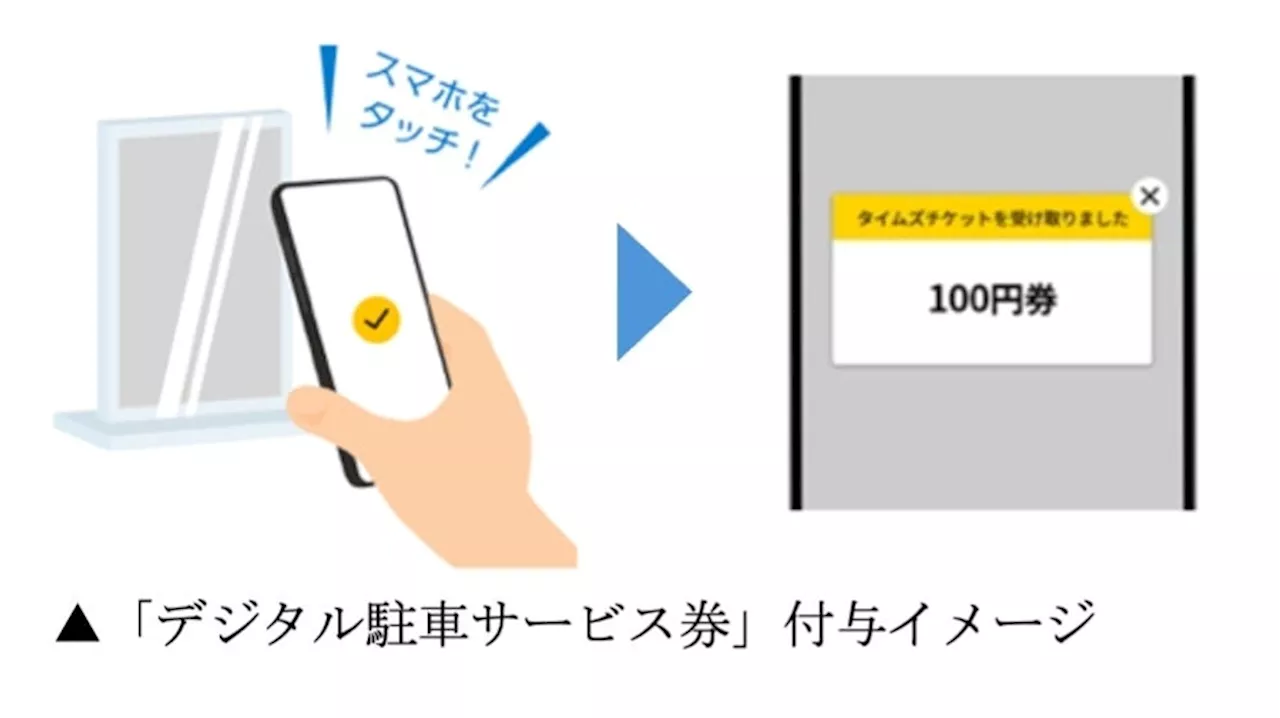 タイムズパーキング、パークアンドライドでバス利用にデジタル駐車サービス券を導入