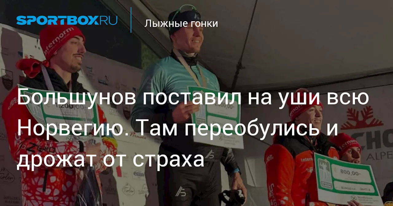 Александр Большунов взбудоражил Западную Европу: возвращение на лыжную арену