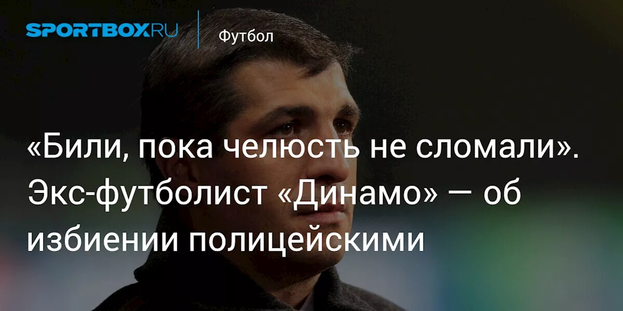 Бывший футболист Омари Тетрадзе рассказал о избиении сотрудниками милиции в 90-х годах