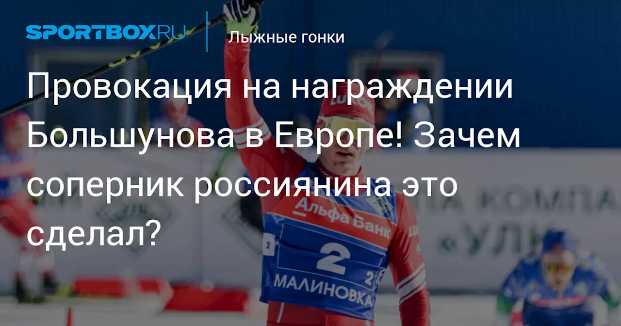 Возвращение Большунова на мировой арену: победа и провокация