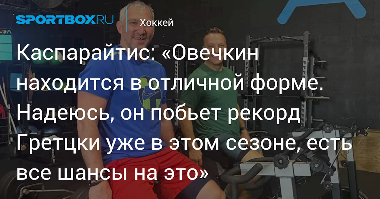 Каспарайтис: Овечкин может побить рекорд Гретцки в этом сезоне