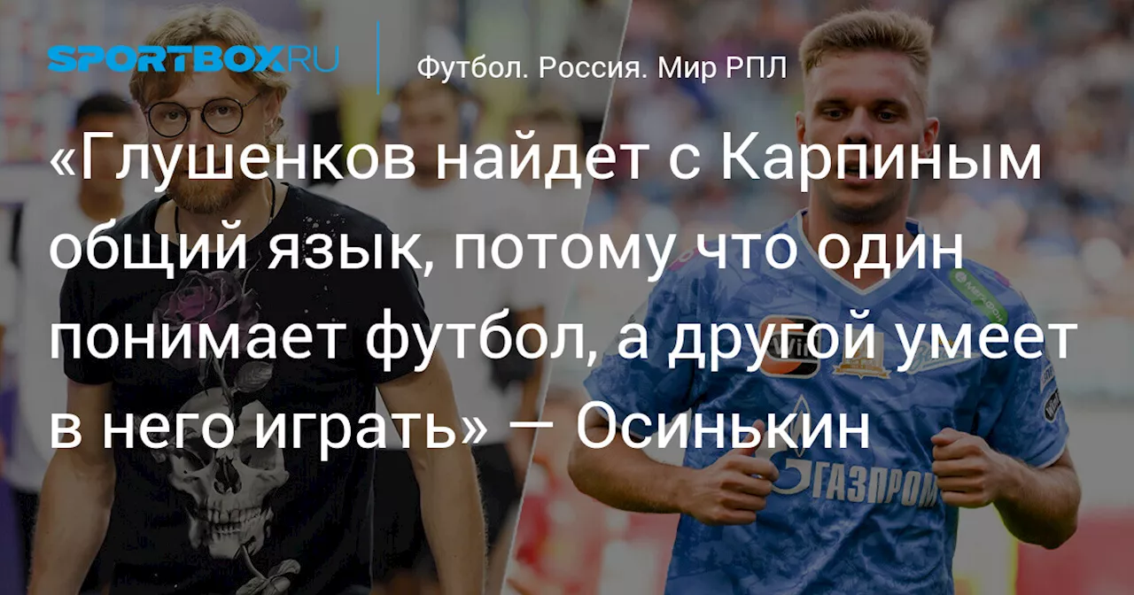 Осинькин: Глушенков и Карпин найдут общий язык