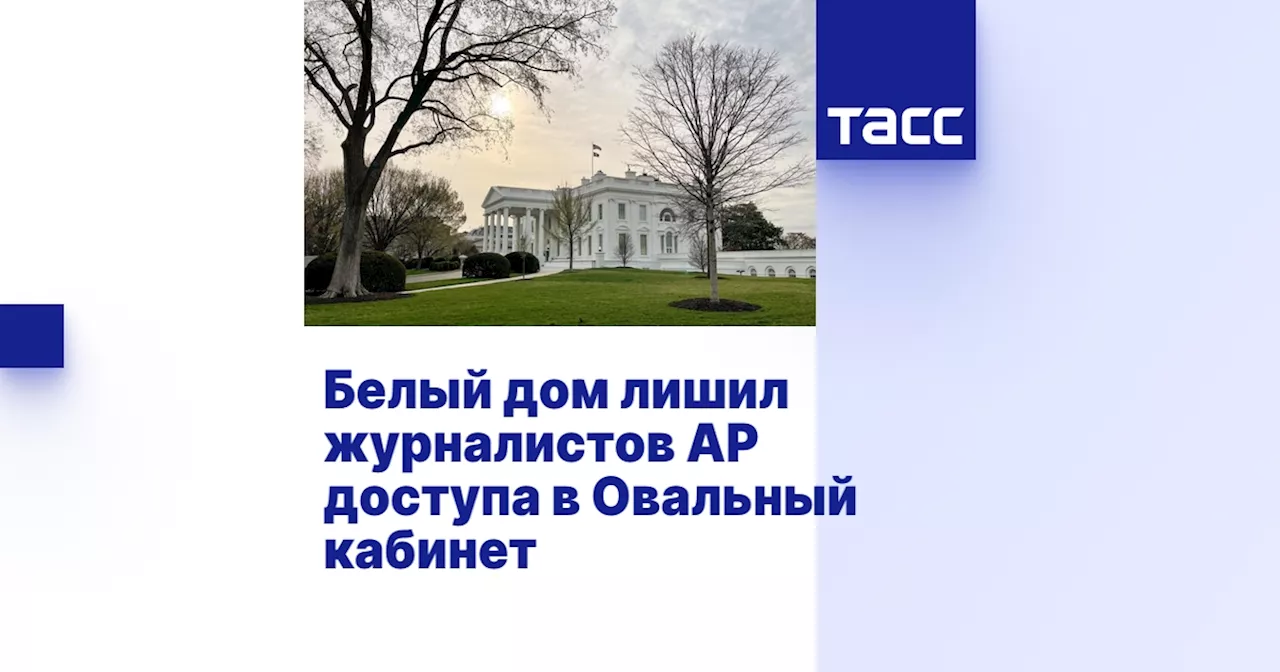 Белый Дом лишил Associated Press доступа к Овальному кабинету и борту самолета