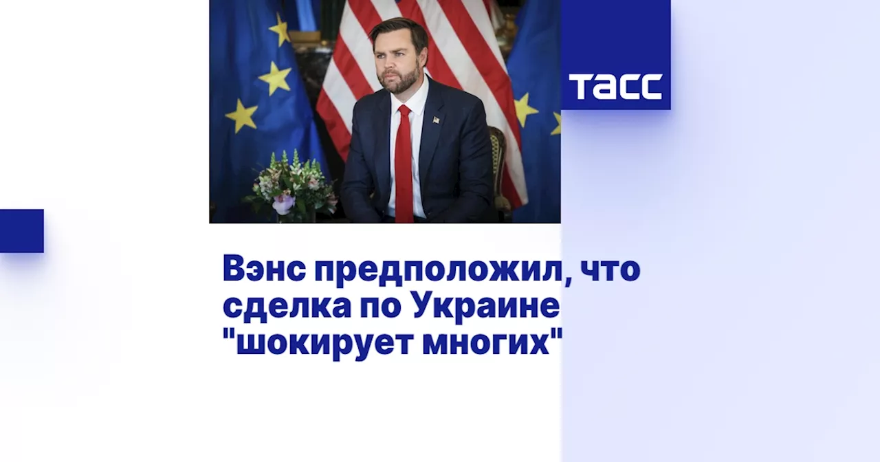 Вэнс предположил, что сделка по Украине 'шокирует многих'