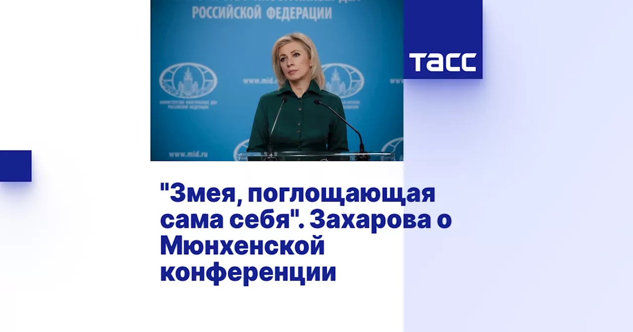 Захарова раскритиковала Мюнхенскую конференцию по безопасности