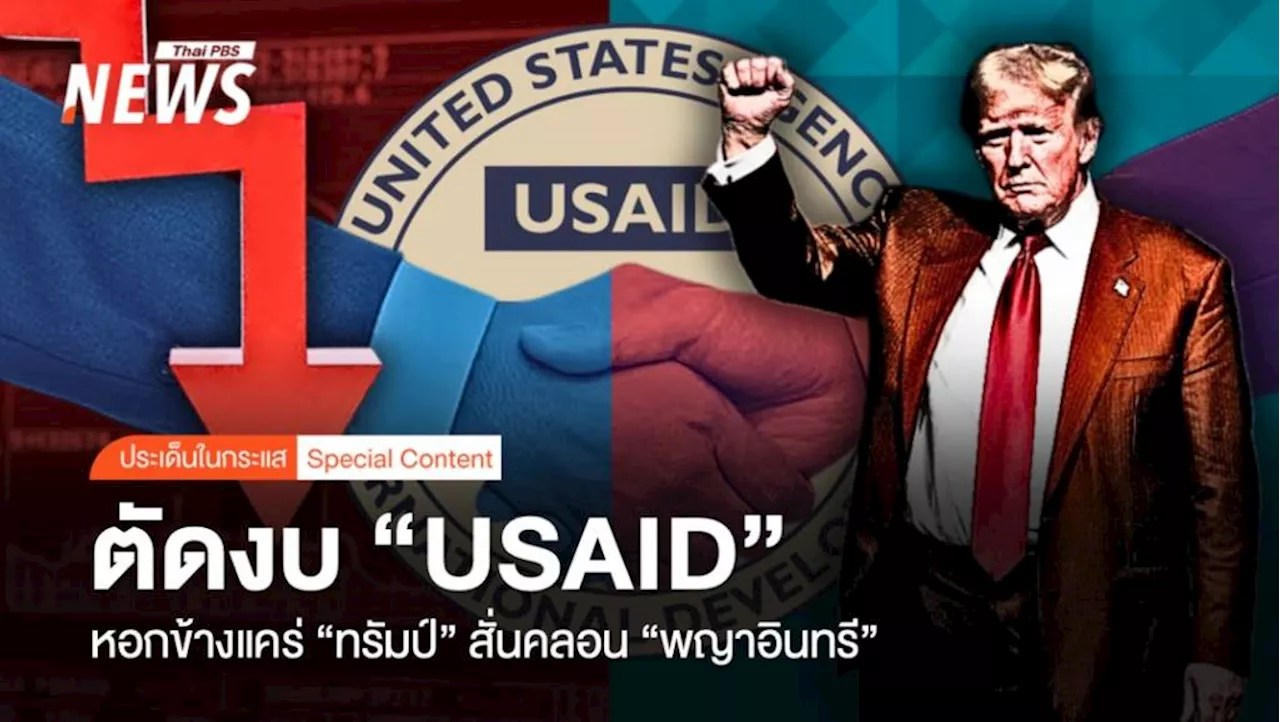 สหรัฐฯ ตัดงบ USAID 90 วัน ยกเลิก 'America First'