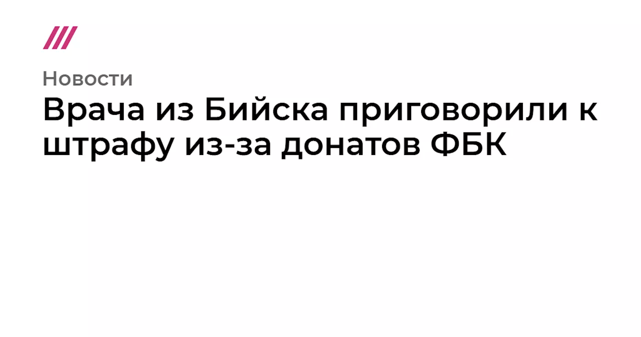 Врач Штрафован За Поддержку ФБК