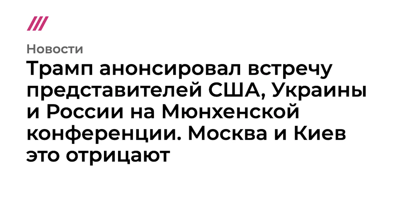 Мюнхенская конференция: ожидания и неопределенности