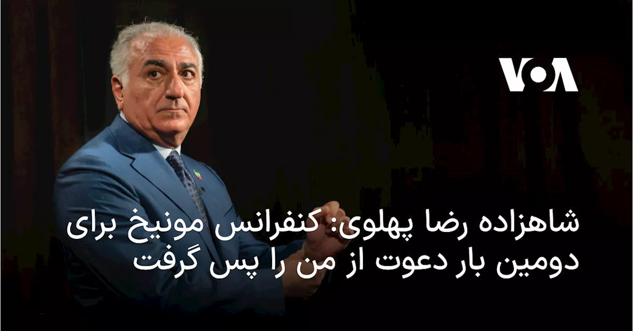 شاهزاده رضا پهلوی: کنفرانس مونیخ برای دومین بار دعوت از من را پس گرفت