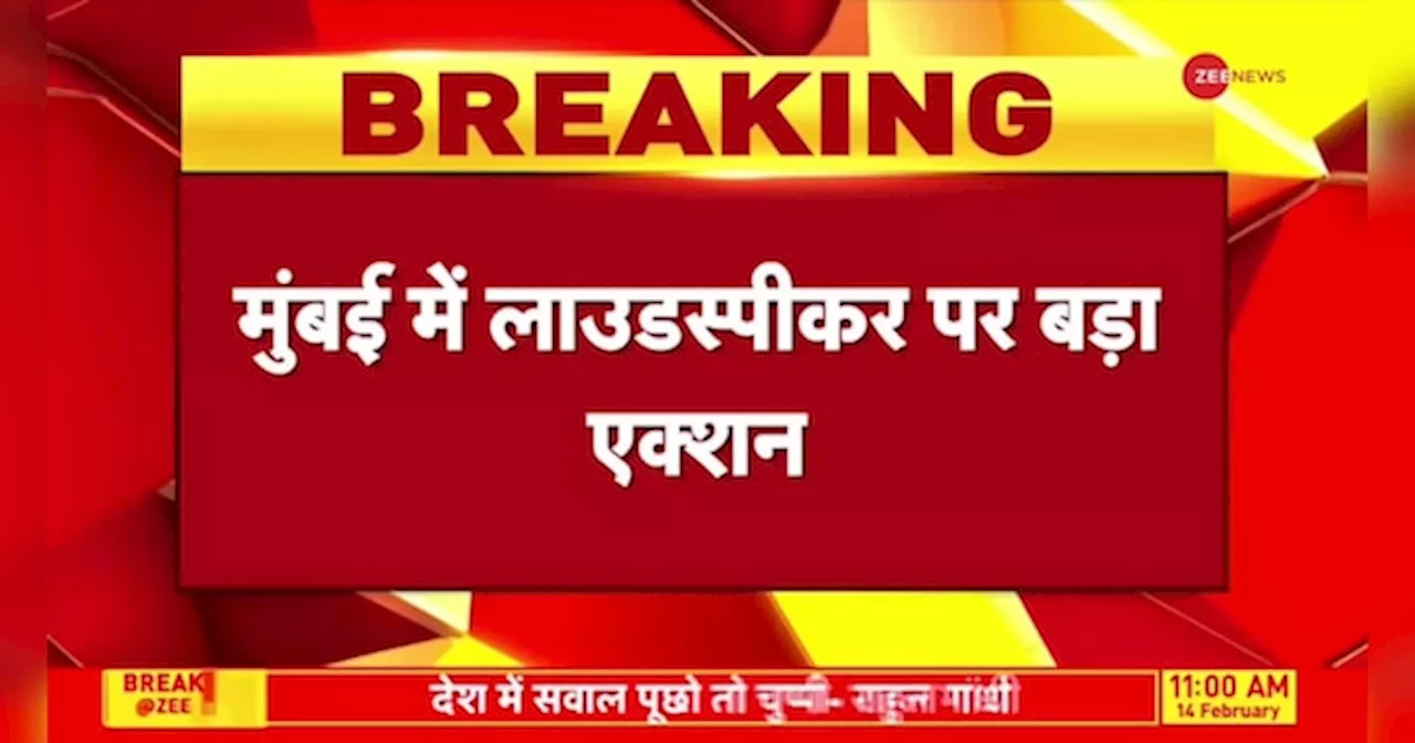 भांडुप में लाउडस्पीकर की आवाज कम हुई, लोगों की शिकायत का असर हुआ