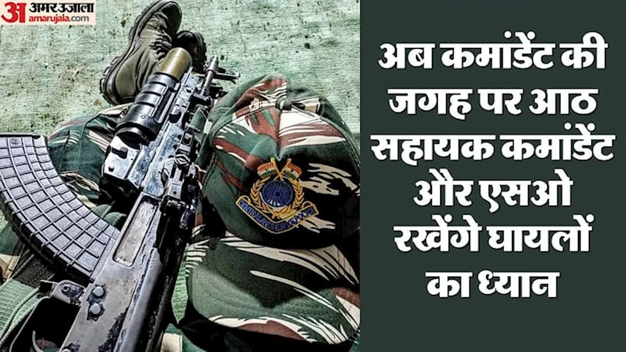 CRPF: 24 घंटे में आदेश वापस, घायल सीआरपीएफ जवानों की देखभाल से हटे CO, अब आठ ग्राउंड कमांडर तैनात