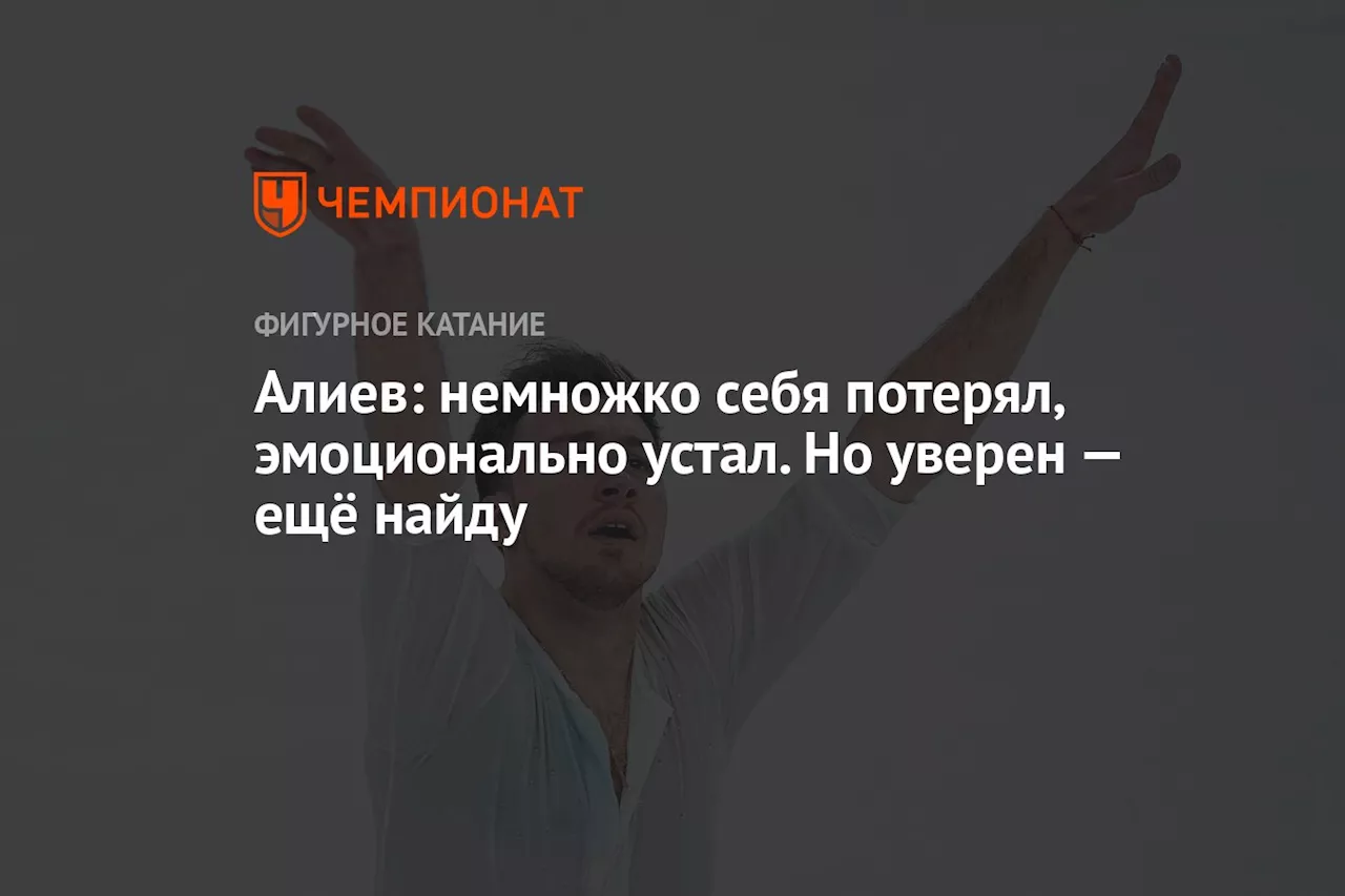 Алиев: немножко себя потерял, эмоционально устал. Но уверен — ещё найду