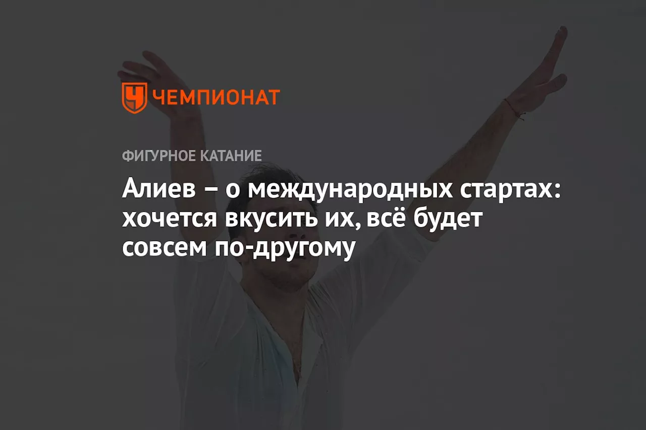 Алиев — о международных стартах: хочется вкусить их, всё будет совсем по-другому