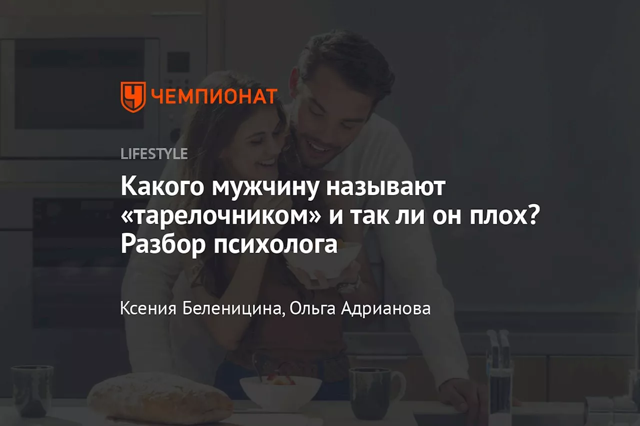 Какого мужчину называют «тарелочником» и так ли он плох? Разбор психолога