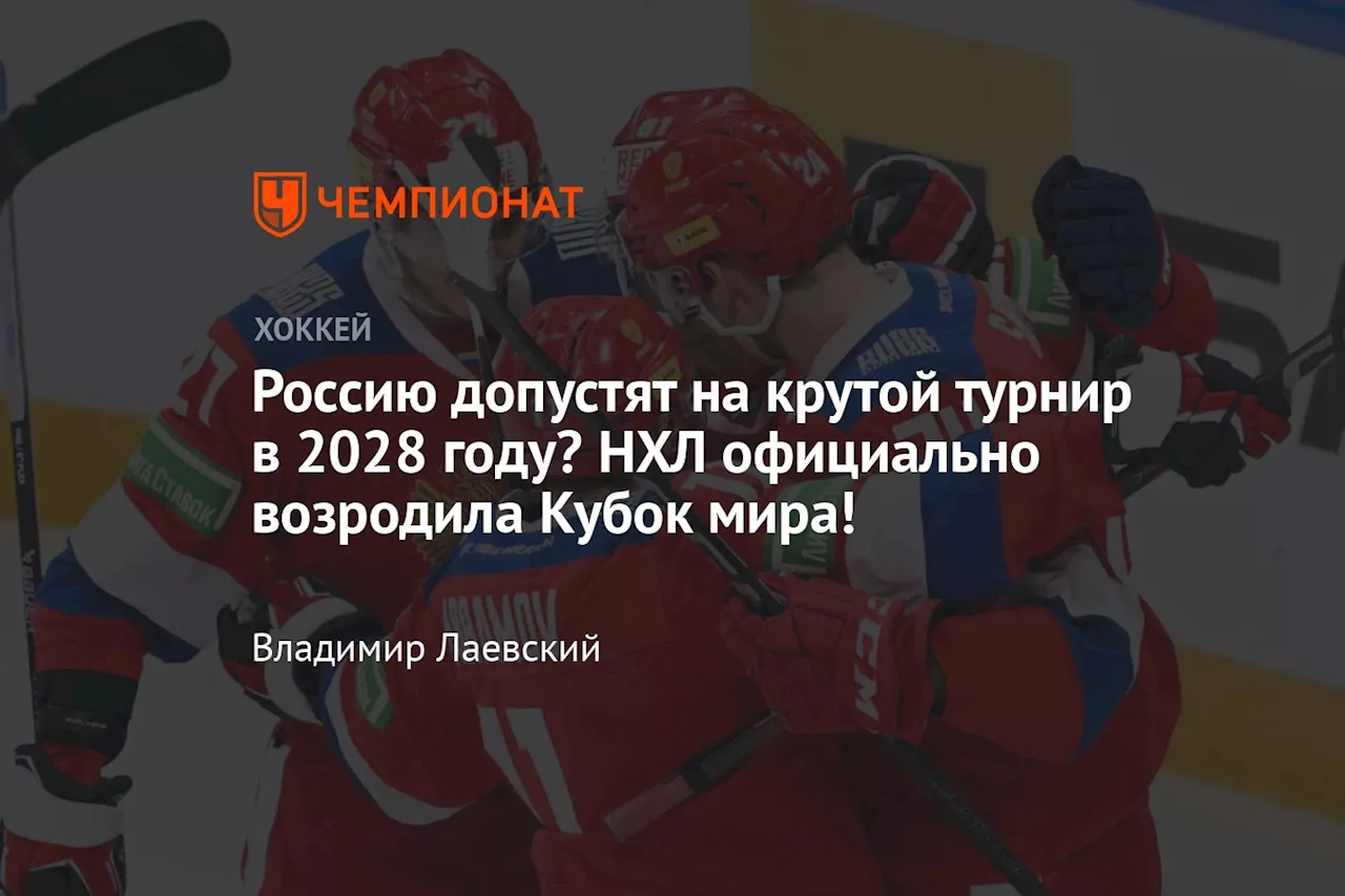 НХЛ объявила о проведении Кубка мира — 2028