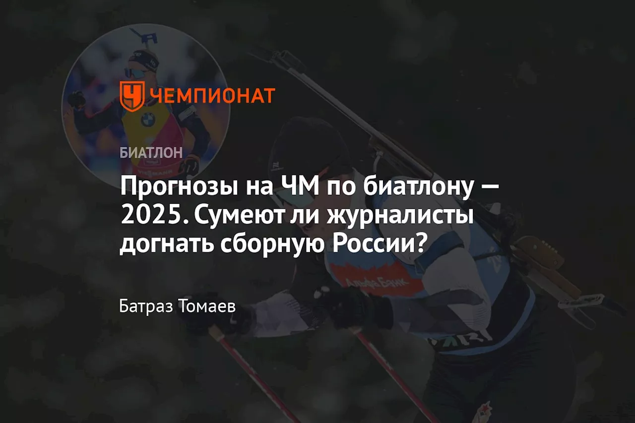 Предсказания по результатам мужского спринта на ЧМ-2025