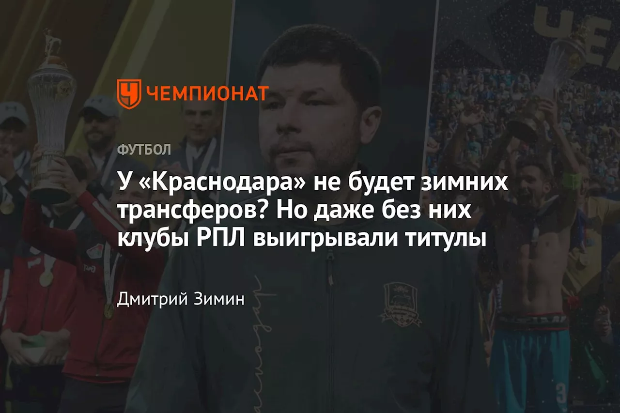 У «Краснодара» не будет зимних трансферов? Но даже без них клубы РПЛ выигрывали титулы