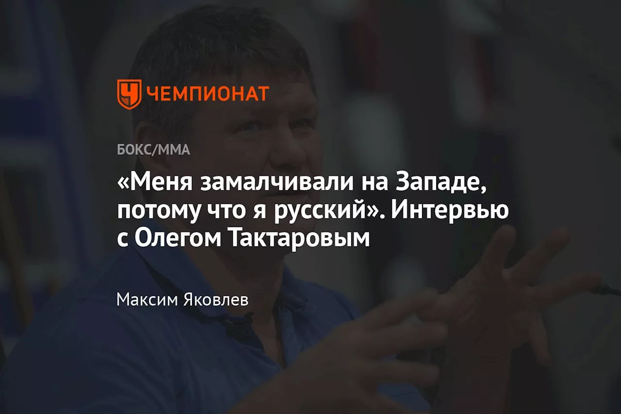 «Меня замалчивали на Западе, потому что я русский». Интервью с Олегом Тактаровым