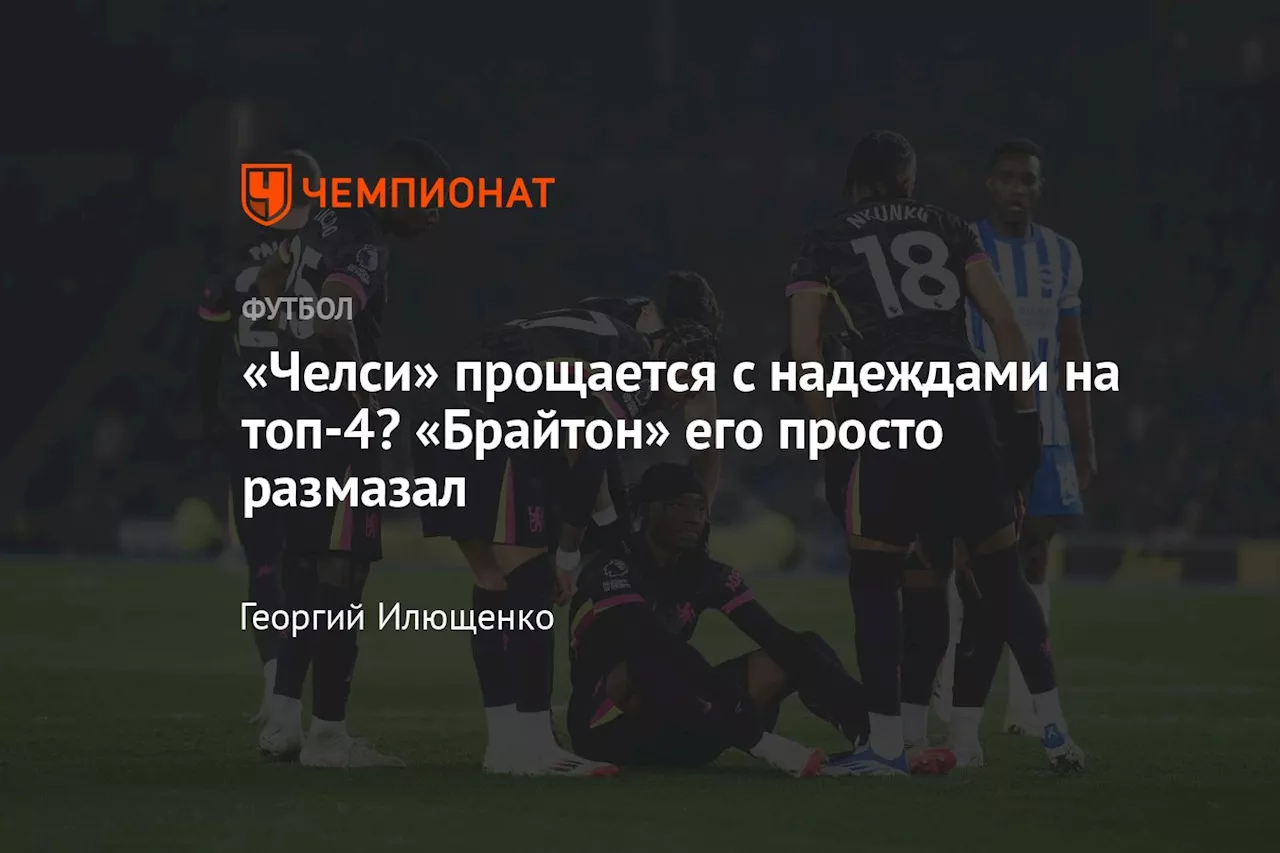 «Челси» прощается с надеждами на топ-4? «Брайтон» его просто размазал