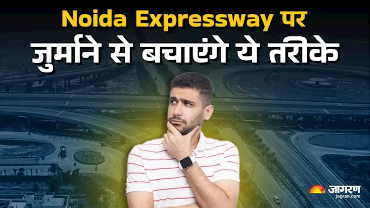 Noida Expressway पर भारी जुर्माने से बचना है तो इन चार तरीकों से रखें कार का ध्‍यान, धोखा नहीं देगी गाड़ी