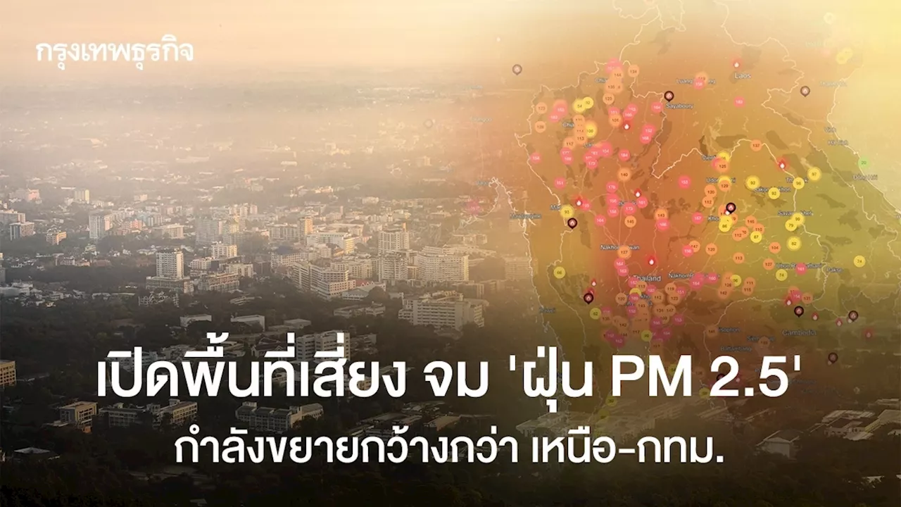 ฝุ่น PM 2.5 กำลังขยายวงคลุมประเทศ เช็คชื่อ จ.เผาเกษตรเพิ่มขึ้นสูงสุด