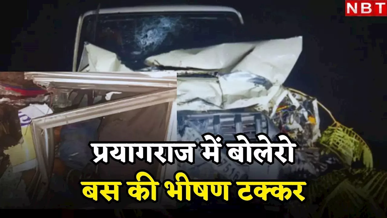 प्रयागराज में महाकुंभ मेले से जा रहे श्रद्धालुओं की गाड़ी में भीषण हादसा, 10 की मौत