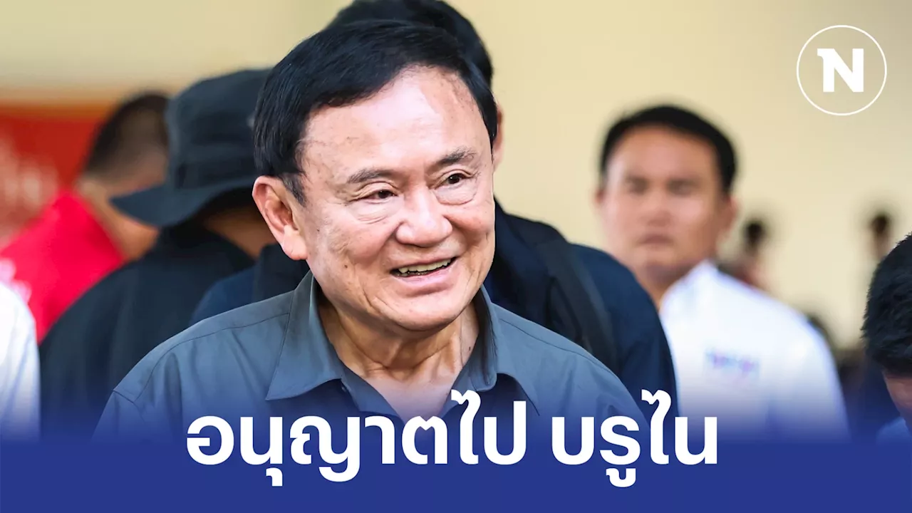 ด่วน! ศาลอาญาอนุญาต “ทักษิณ” ไป “บรูไน” ประชุมอาเซียน 18-19 ก.พ.นี้