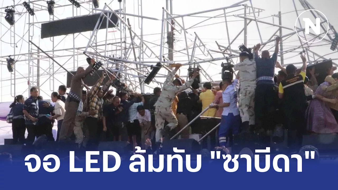 ระทึก! จอ LED ล้มทับ 'ซาบีดา'
