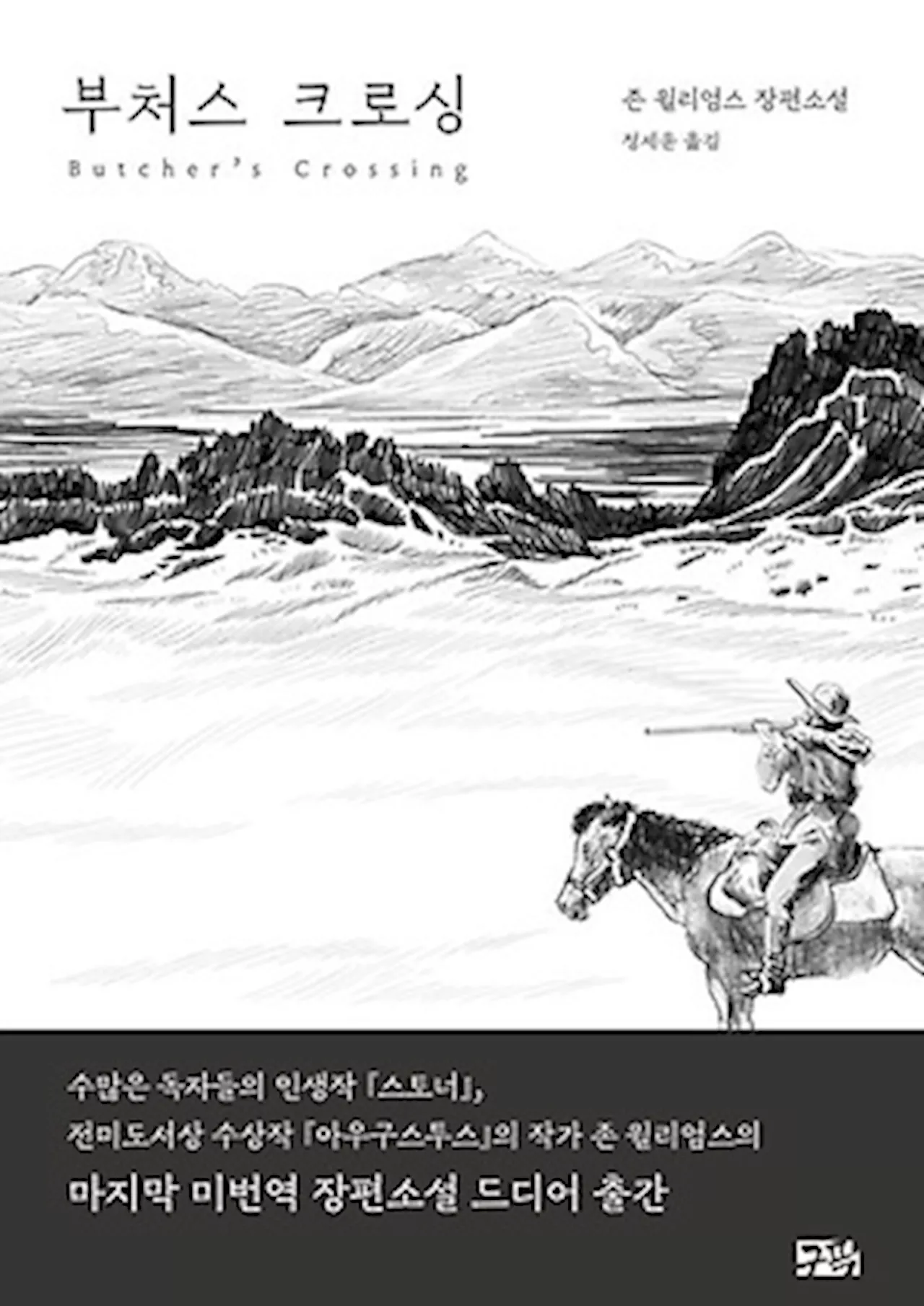 자본주의의 마땅한 귀결 - 존 윌리엄스의 '부처스 크로싱'