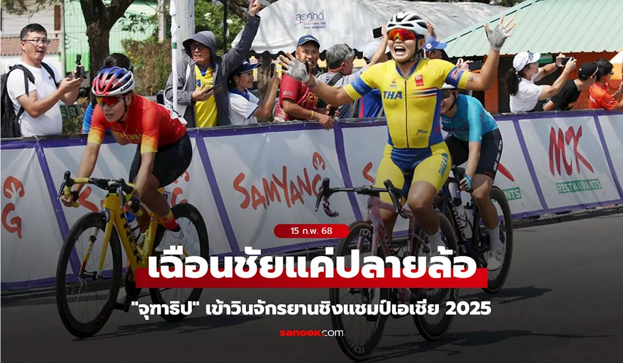 18 ปีที่รอคอย! 'บีซ จุฑาธิป' ผงาดคว้าทองโรดเรซ จักรยานชิงแชมป์เอเชีย 2025