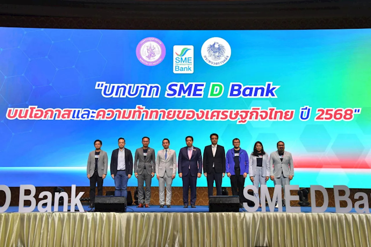 SME D Bank ชูแผนปี 68 เดินหน้าหนุน SME ยกระดับสู่ธุรกิจยุคใหม่ เตรียมสินเชื่อพิเศษ 3 หมื่นล.