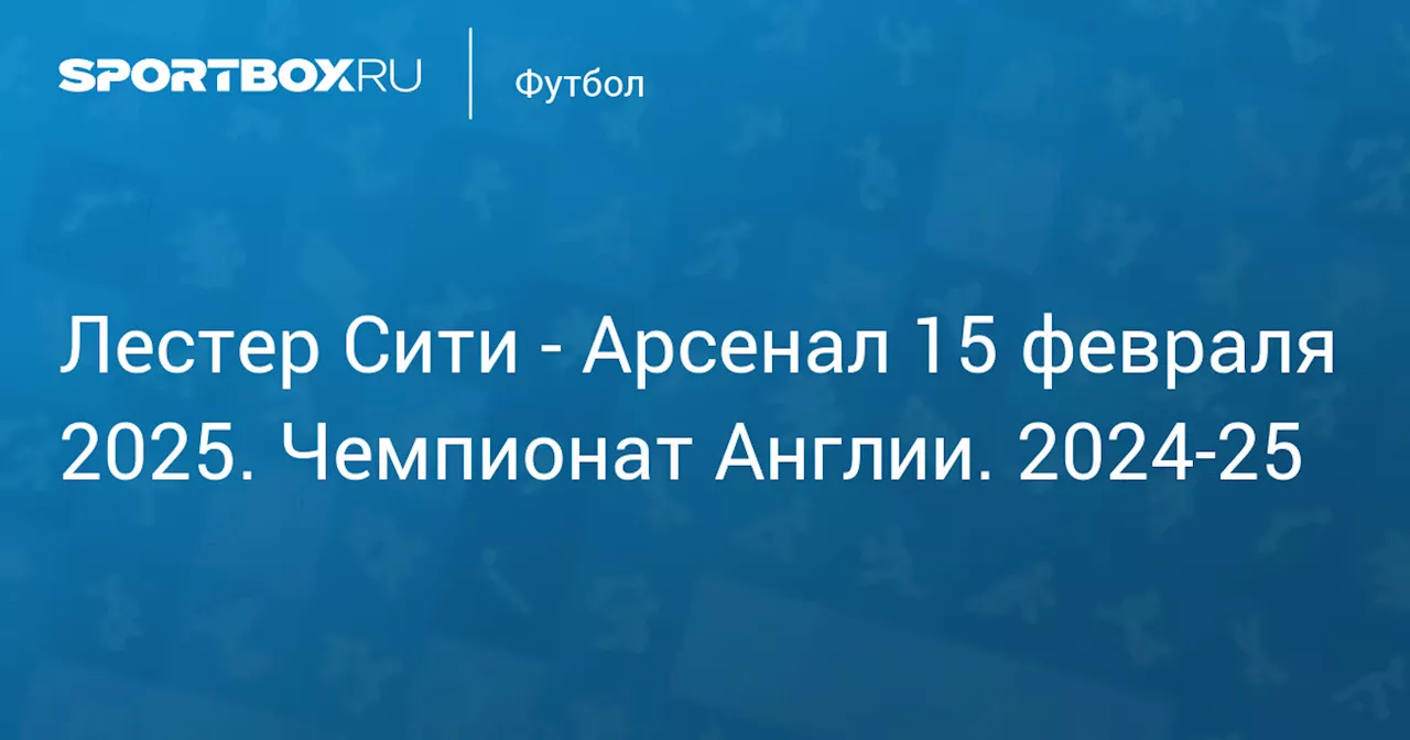  Арсенал 15 февраля. Чемпионат Англии. 2024-25. Протокол матча