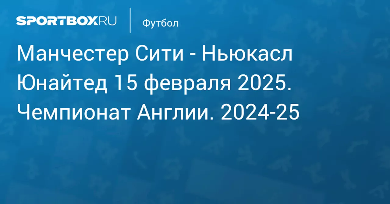  Ньюкасл Юнайтед 15 февраля. Чемпионат Англии. 2024-25. Протокол матча