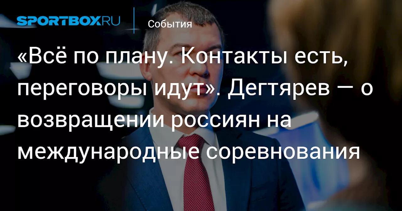 Переговоры о возвращении российских спортсменов на международные турниры продолжаются