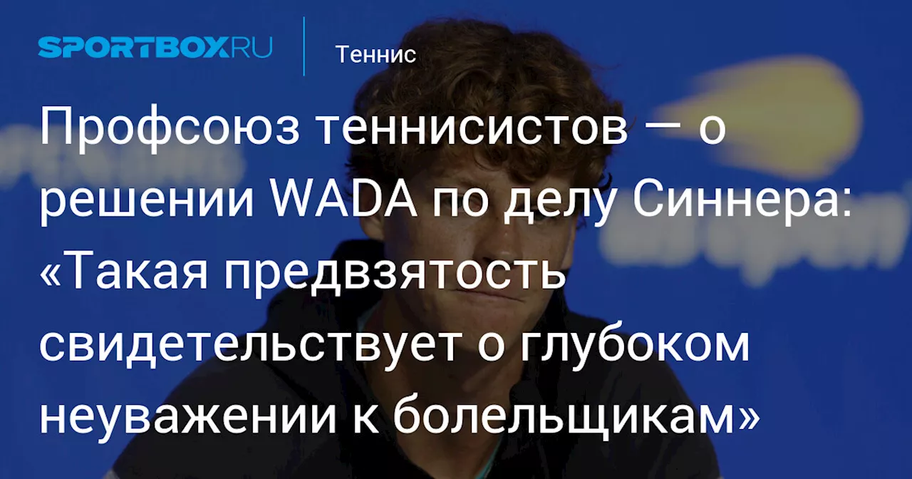 Профсоюз теннисистов — о решении WADA по делу Синнера: «Такая предвзятость свидетельствует о глубоком неуважении к болельщикам»