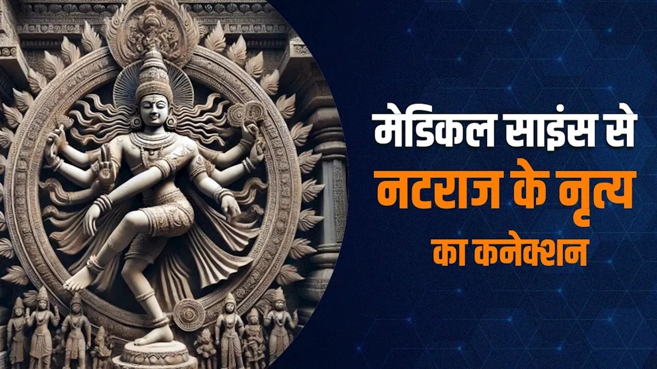 शिव का नटराज रूप: नृत्य से मृत्यु तक की यात्रा