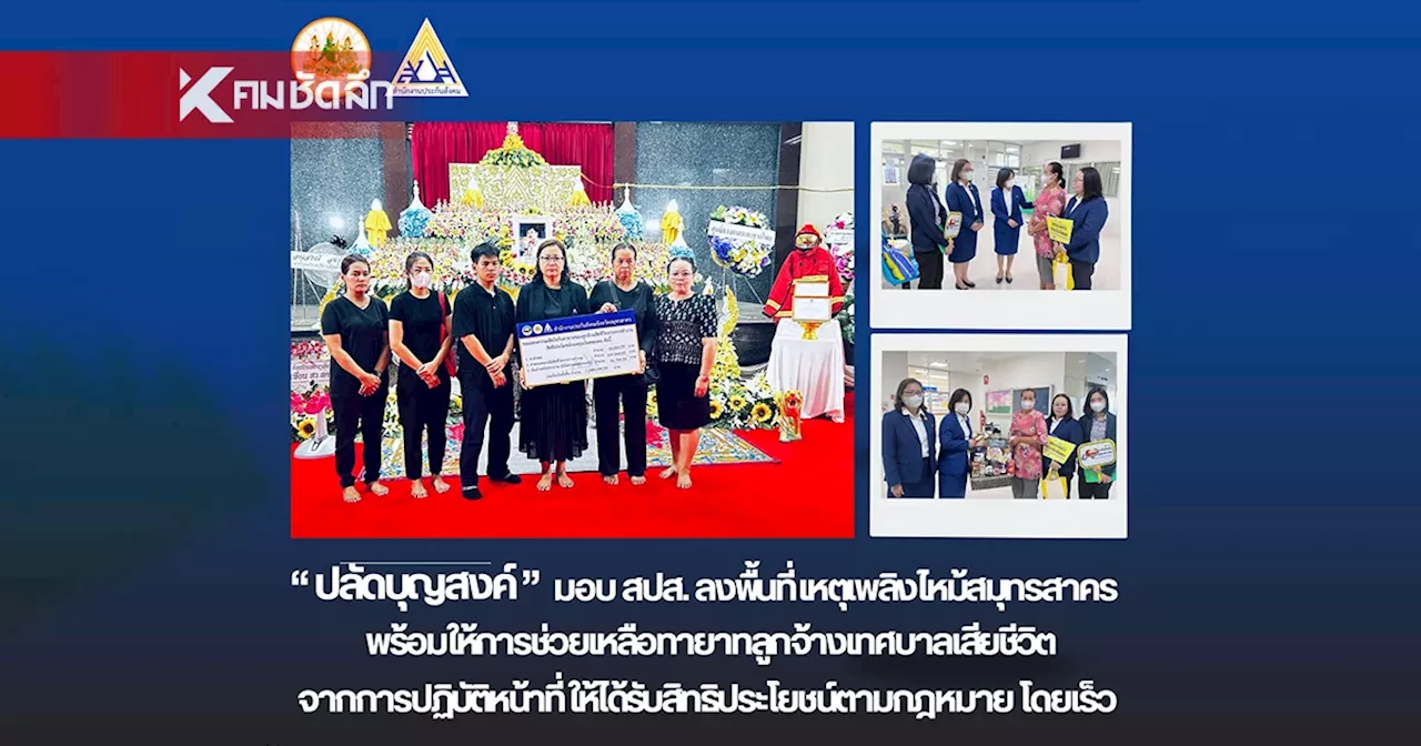 ปลัดกระทรวงแรงงาน มอบ สปส. เยียวยาทายาทลูกจ้างเทศบาลเสียชีวิตจากเหตุเพลิงไหม้