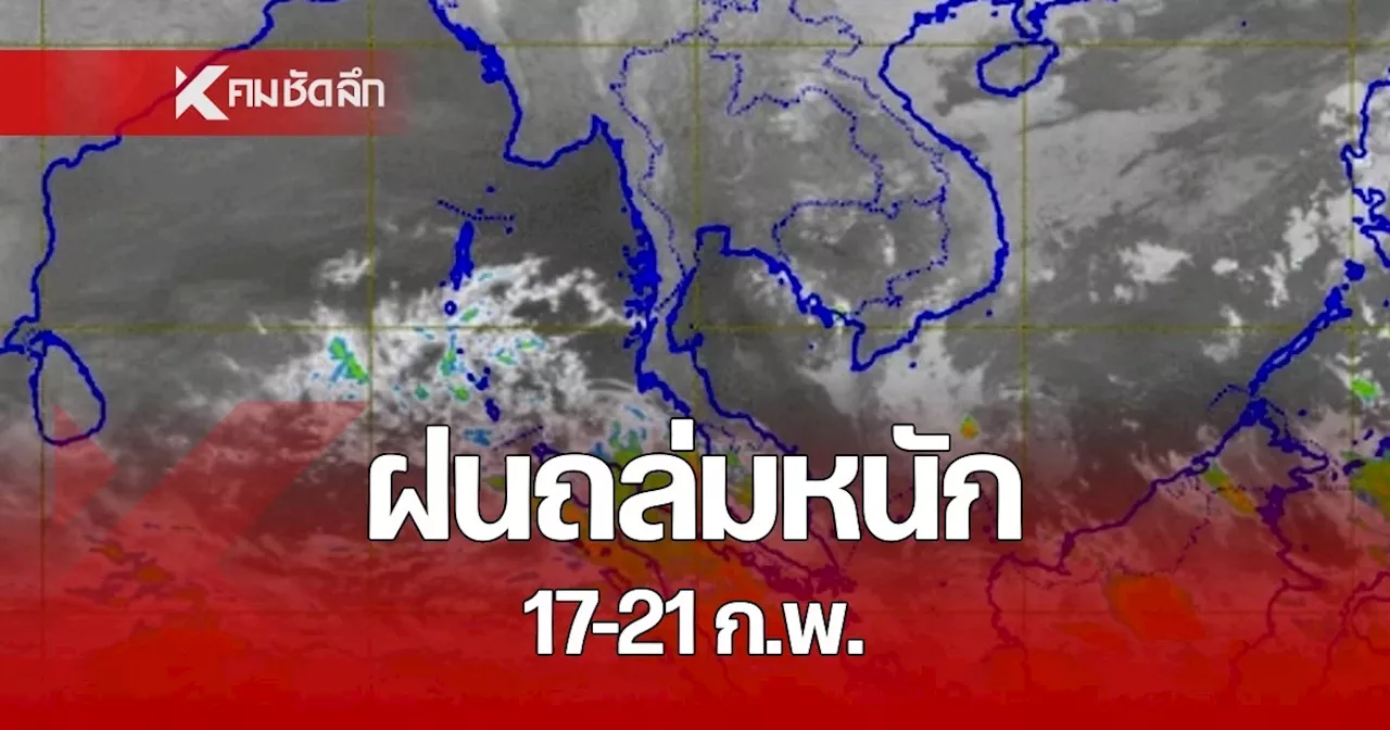 พยากรณ์อากาศวันนี้ 16 ก.พ. 2568 เช็กรายชื่อจังหวัด ฝนถล่มหนัก 17