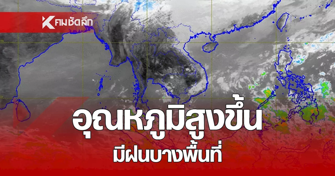 สภาพอากาศวันนี้ 16 ก.พ. 68 อุณหภูมิสูงขึ้น 1-2 องศา ฝนฟ้าคะนองบางพื้นที่