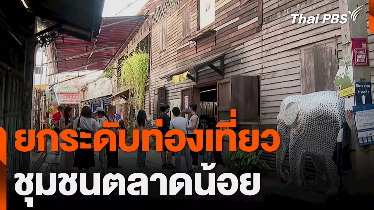 ยกระดับท่องเที่ยว ชุมชนตลาดน้อย | Thai PBS รายการไทยพีบีเอส