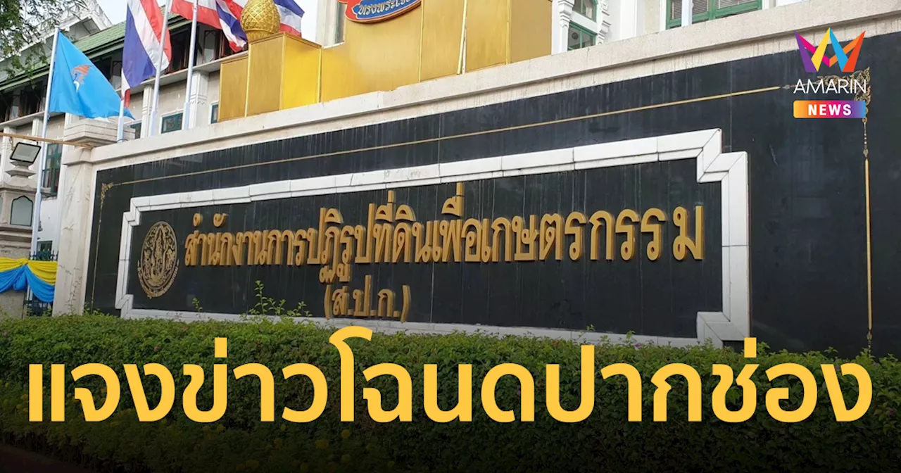 ส.ป.ก.แจงข่าวออกโฉนดที่ดิน 4 หมื่นไร่ บนพื้นที่ ส.ป.ก. อำเภอปากช่อง