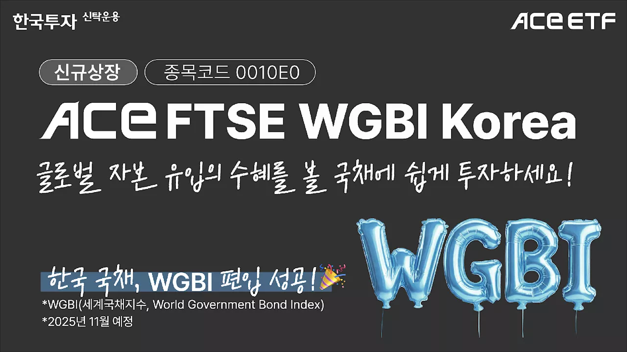 한투운용, 국고채 분산 투자 ACE FTSE WGBI Korea ETF 신규 상장